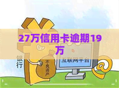 27万信用卡逾期19万