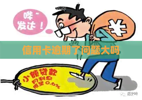 信用卡逾期了问题大吗