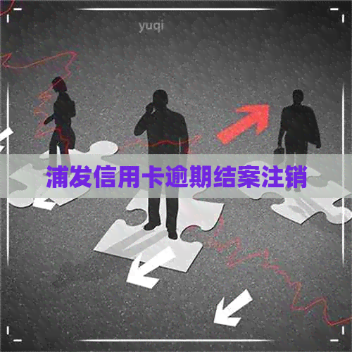 浦发信用卡逾期结案注销