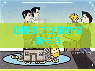 逾期多了还能办信用卡吗