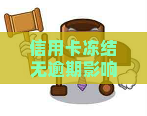 信用卡冻结无逾期影响房贷