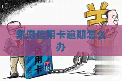 家庭信用卡逾期怎么办