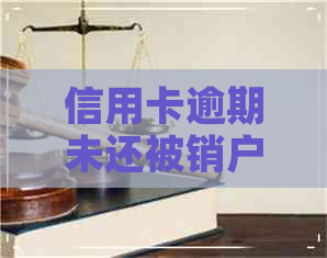 信用卡逾期未还被销户