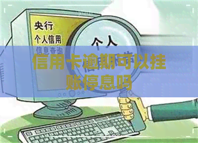 信用卡逾期可以挂账停息吗