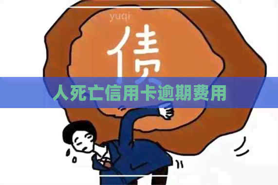 人死亡信用卡逾期费用