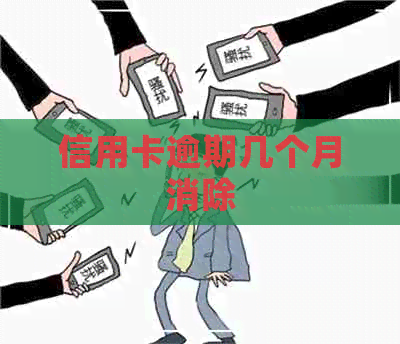 信用卡逾期几个月消除