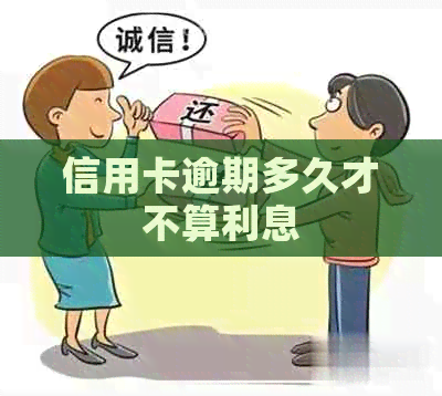 信用卡逾期多久才不算利息