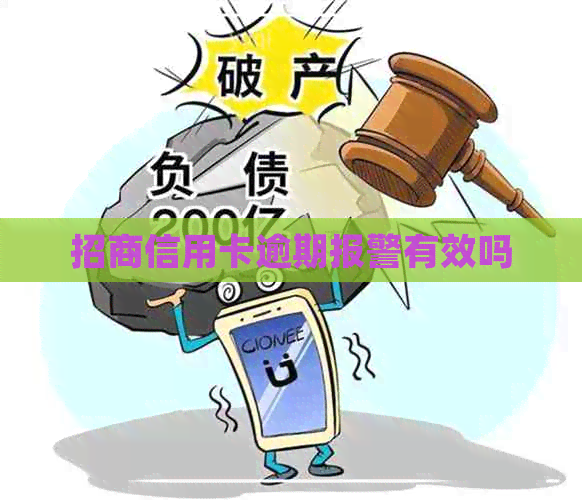 招商信用卡逾期报警有效吗