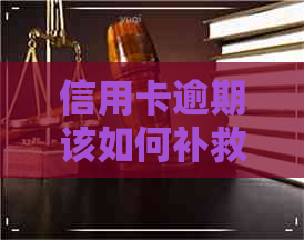 信用卡逾期该如何补救办法