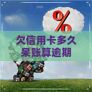 欠信用卡多久呆账算逾期