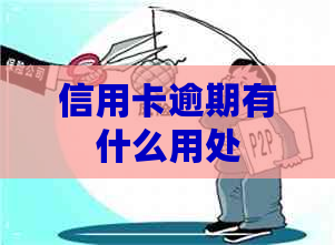 信用卡逾期有什么用处