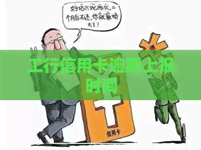 工行信用卡逾期上报时间