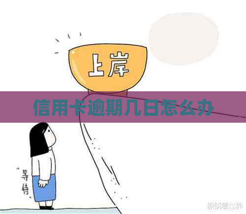 信用卡逾期几日怎么办