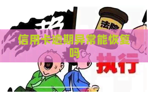 信用卡逾期异常能恢复吗