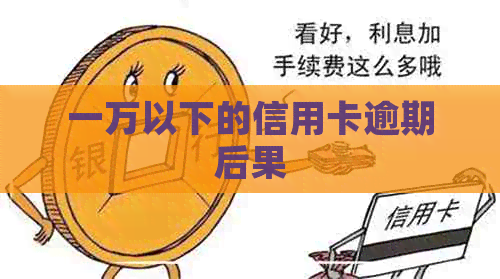 一万以下的信用卡逾期后果