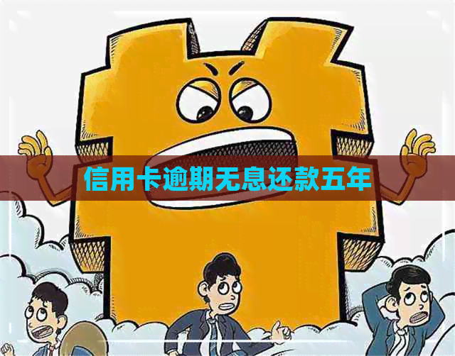 信用卡逾期无息还款五年