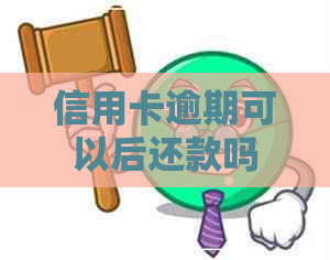 信用卡逾期可以后还款吗