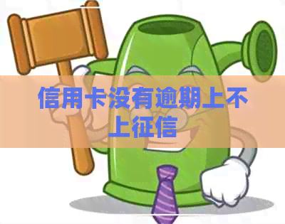 信用卡没有逾期上不上