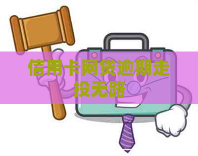 信用卡网贷逾期走投无路