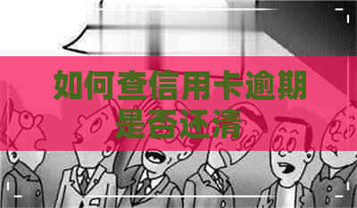 如何查信用卡逾期是否还清