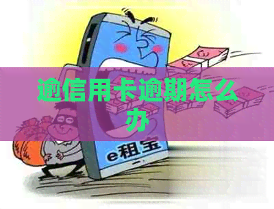 逾信用卡逾期怎么办