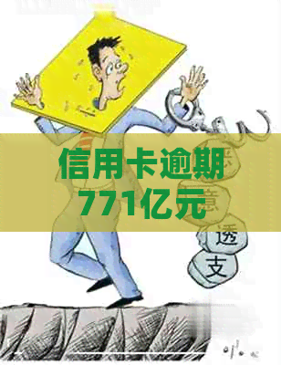 信用卡逾期771亿元