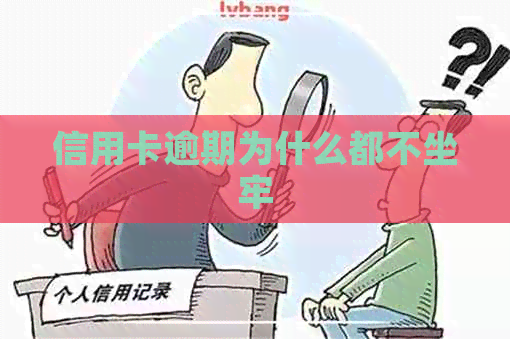 信用卡逾期为什么都不坐牢