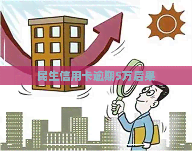 民生信用卡逾期5万后果