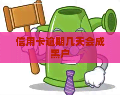 信用卡逾期几天会成黑户