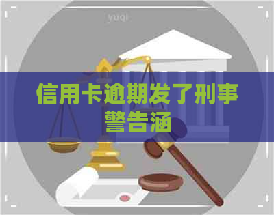 信用卡逾期发了刑事警告涵