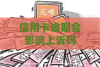 信用卡逾期会影响上诉吗