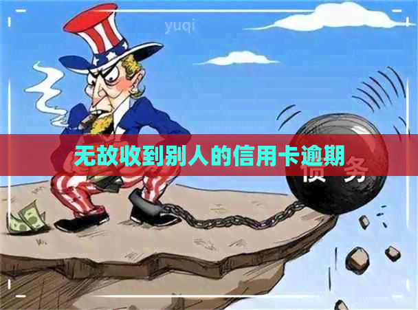 无故收到别人的信用卡逾期