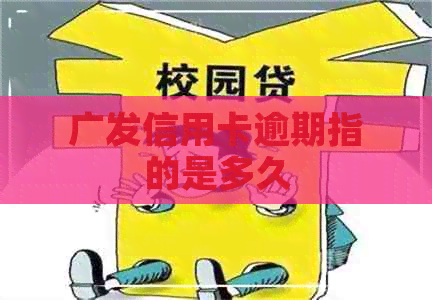 广发信用卡逾期指的是多久