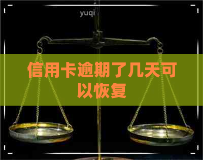 信用卡逾期了几天可以恢复