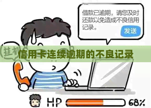 信用卡连续逾期的不良记录