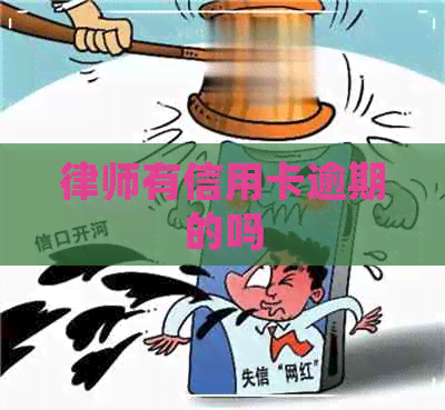 律师有信用卡逾期的吗