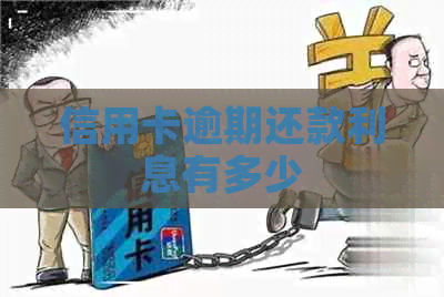 信用卡逾期还款利息有多少