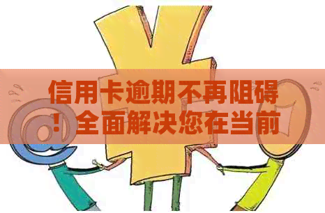 信用卡逾期不再阻碍！全面解决您在当前逾期情况下申请网贷的问题