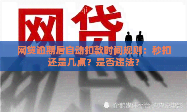 网贷逾期后自动扣款时间规则：秒扣还是几点？是否违法？