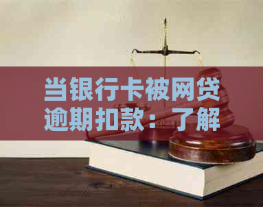 当银行卡被网贷逾期扣款：了解自动扣款机制和应对策略