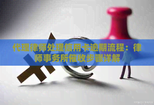 代理律师处理信用卡逾期流程：步骤详解