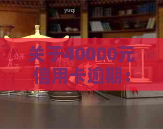 关于40000元信用卡逾期：每月更高利息、逾期一天罚款及一年利息计算