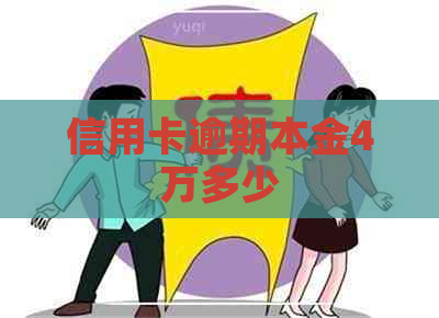 信用卡逾期本金4万多少