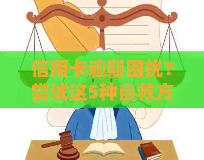 信用卡逾期困扰？尝试这5种自救方法！