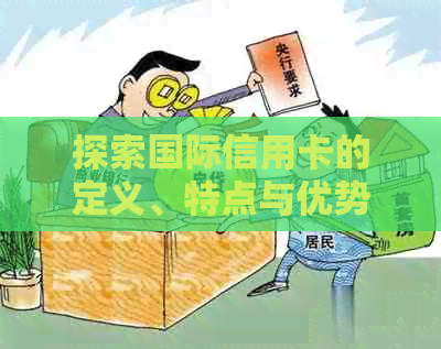 探索国际信用卡的定义、特点与优势，以及如何选择合适的国际信用卡