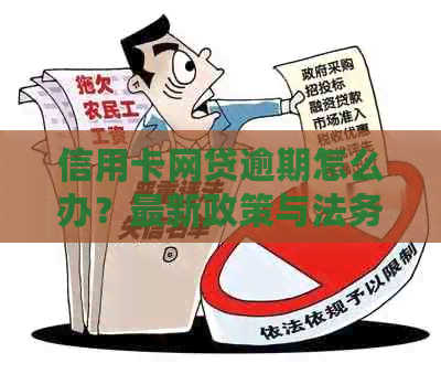 信用卡网贷逾期怎么办？最新政策与法务公司处理建议。