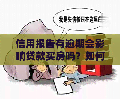 信用报告有逾期会影响贷款买房吗？如何处理？