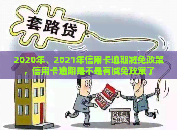 2020年、2021年信用卡逾期减免政策，信用卡逾期是不是有减免政策了