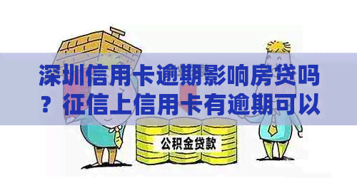 深圳信用卡逾期影响房贷吗？上信用卡有逾期可以办房贷吗？