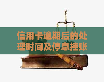 信用卡逾期后的处理时间及停息挂账策略：解答用户最关心的问题